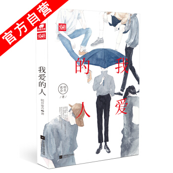 【官方自營】正版現貨 我愛的人 明開夜閤*著 愛格連載 甜寵愛情故事 都市言情青春文學 pdf epub mobi 下载