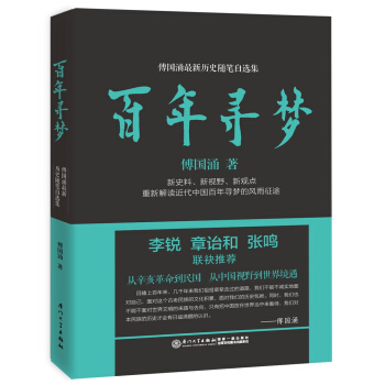 傅國湧最新曆史隨筆自選集：百年尋夢 pdf epub mobi 電子書 下載