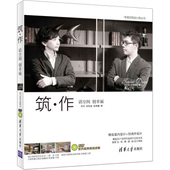 幸福空间设计师丛书：筑·作 话空间 创幸福（附光盘） pdf epub mobi 下载