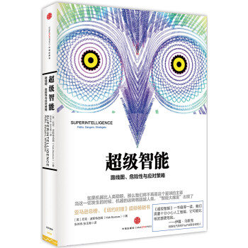 超级智能：路线图、危险性与应对策略 [Superintelligence] pdf epub mobi 下载