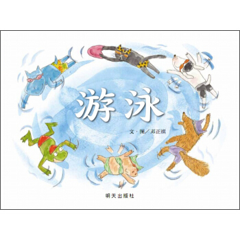 信誼繪本原創圖畫書：遊泳 [3-8歲] pdf epub mobi 電子書 下載