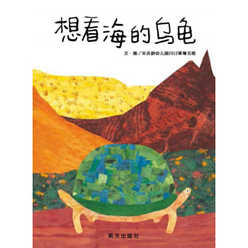 信誼原創圖畫書：想看海的烏龜 [2-6歲] pdf epub mobi 下载