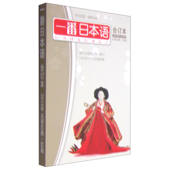 一番日本语合订本（2014年上半年，总第80期-85期 附MP3光盘1张） pdf epub mobi 下载