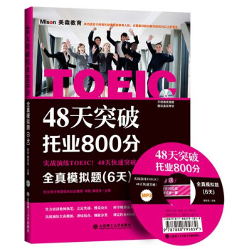 48天突破托业800分:全真模拟题(6天)