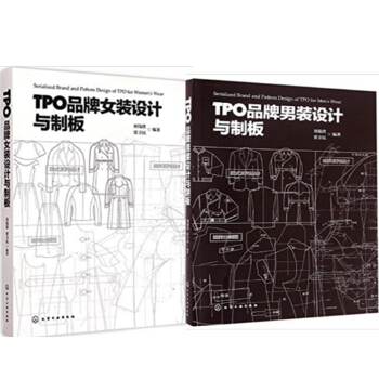 包邮 TPO品牌女装设计与制板+TPO品牌男装设计与制板 2本 服装设计教程 服装制版书籍 pdf epub mobi 电子书 下载