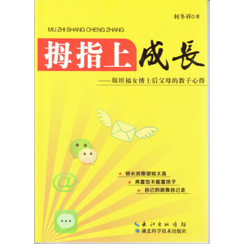 拇指上成長：斯坦福女博士後的教子心得 pdf epub mobi 下载