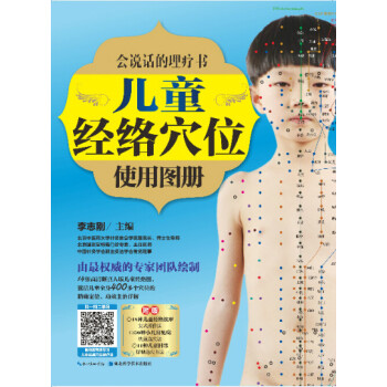 会说话的理疗书：儿童经络穴位使用图册 pdf epub mobi 下载