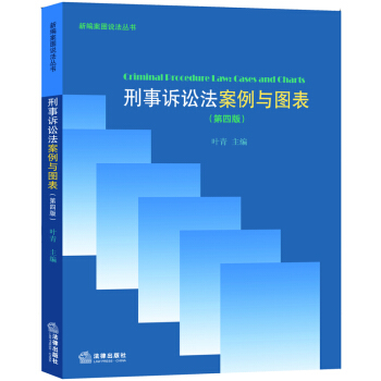 新编案图说法丛书：刑事诉讼法案例与图表（第四版） pdf epub mobi 下载