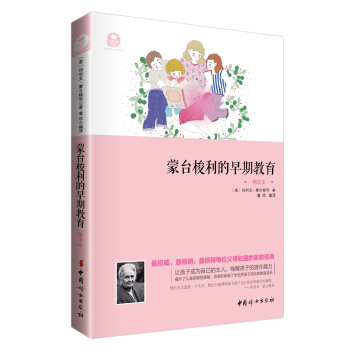 濛颱梭利的早期教育（精華本） pdf epub mobi 下载