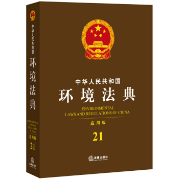 中华人民共和国环境法典（应用版） pdf epub mobi 下载