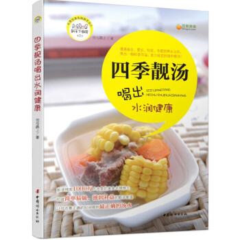 四季靓汤喝出水润健康 pdf epub mobi 下载