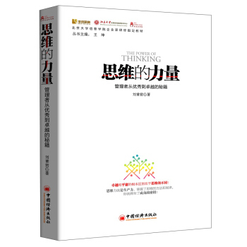 北京大学信息学院企业家研修指定教材：思维的力量 [The Power of Thinking]