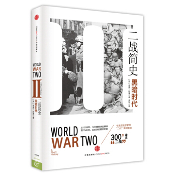 二战简史：黑暗时代 pdf epub mobi 电子书 下载