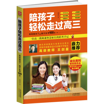 陪孩子轻松走过高三 妈妈做对了，孩子多考100分 pdf epub mobi 下载