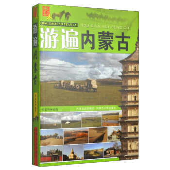 请到草原来：游遍内蒙古 pdf epub mobi 下载