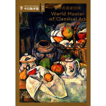 今日美術館·世界名畫傢全集：塞尚 [World Master of Classical Art] pdf epub mobi 下载