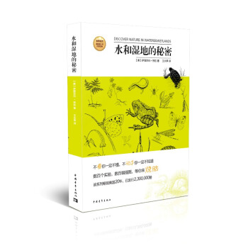 發現自然·美國青少年科普經典:水和濕地的秘密
