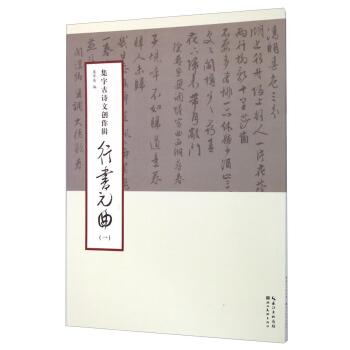 集字古诗文创作辑：行书元曲（一） pdf epub mobi 下载