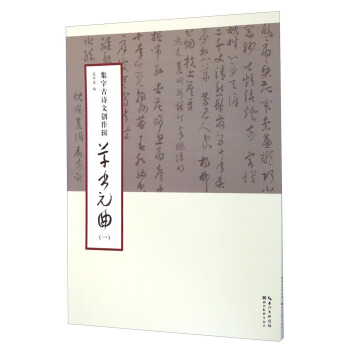 集字古诗文创作辑：草书元曲（一） pdf epub mobi 电子书 下载