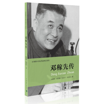 共和國科學拓荒者傳記係列:鄧稼先傳