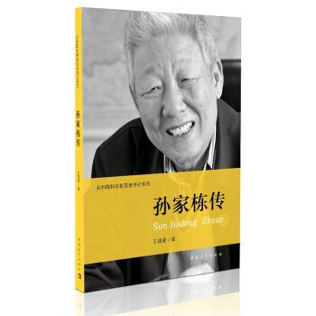 共和国科学拓荒者传记系列：孙家栋传 pdf epub mobi 下载