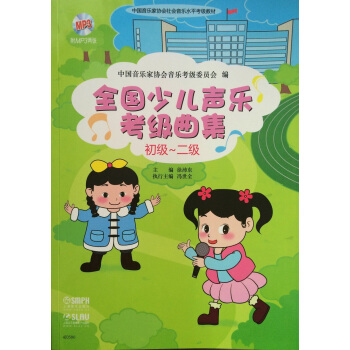 全国少儿声乐考级曲集(初级-二级 附光盘)