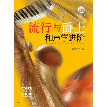 流行与爵士和声学进阶（附MP3光盘1张） [Advanced Popular and Jazz Harmony] pdf epub mobi 下载