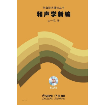 作曲技术理论丛书：和声学新编（附CD光盘2张） pdf epub mobi 下载