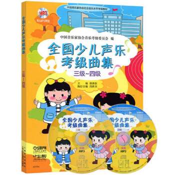 全國少兒聲樂考級麯集（三級-四級 附光盤） pdf epub mobi 電子書 下載