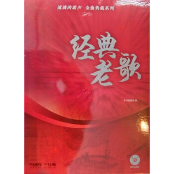 流淌的歌声·金曲典藏系列：经典老歌（附光盘4张） pdf epub mobi 下载