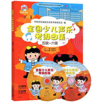 全国少儿声乐考级曲集（五级-六级 附光盘） pdf epub mobi 下载