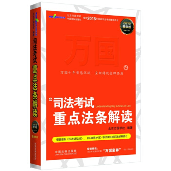 司法考試重點法條解讀（2015精華版） pdf epub mobi 下载