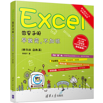 Excel效率手册:早做完,不加班(精华版 函数篇)