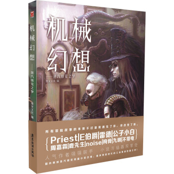 机械幻想 蒸汽朋克之梦 pdf epub mobi 下载