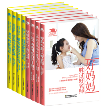 好妈妈胜过好老师 全集微经典8册 培养男女孩的50个细节 哈佛牛津学生最爱玩的游戏书