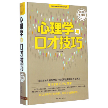 心理學與口纔技巧（全新升級實用版） pdf epub mobi 下载