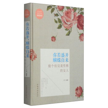 你若盛开蝴蝶自来：做个有完美性格的女人 pdf epub mobi 下载