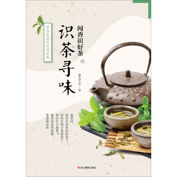 闻香识好茶：识茶寻味 pdf epub mobi 电子书 下载
