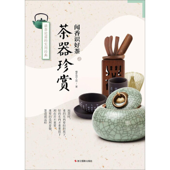 闻香识好茶：茶器珍赏 pdf epub mobi 电子书 下载