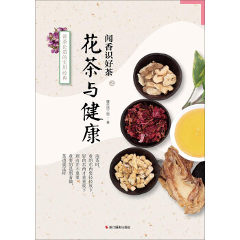 聞香識好茶 花茶與健康 pdf epub mobi 下载