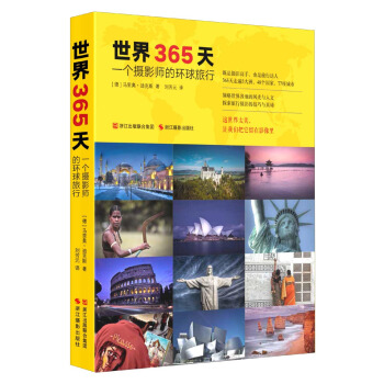 世界365天 一个摄影师的环球旅行 pdf epub mobi 电子书 下载