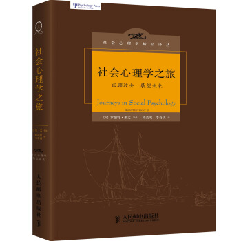 社會心理學精品譯叢：社會心理學之旅 pdf epub mobi 下载