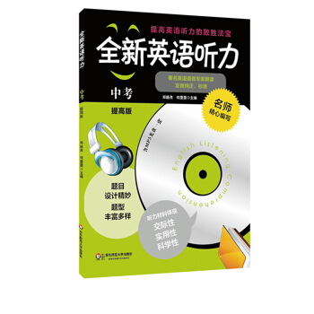 全新英語聽力:中考(提高版 修訂版)