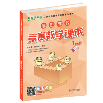 新概念奧林匹剋數學叢書·高思學校競賽數學課本：一年級（下） pdf epub mobi 電子書 下載