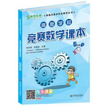 新概念奧林匹剋數學叢書·高思學校競賽數學課本：五年級（下）（第二版） pdf epub mobi 電子書 下載