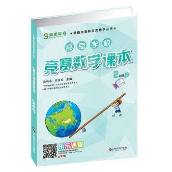 新概念奧林匹剋數學叢書·高思學校競賽數學課本：二年級（下） pdf epub mobi 電子書 下載