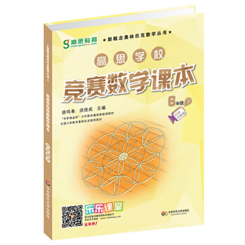 新概念奧林匹剋數學叢書·高思學校競賽數學課本:六年級(下)(第二版)
