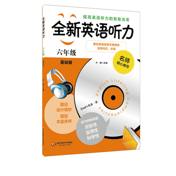 全新英語聽力：六年級（基礎版 修訂版） pdf epub mobi 電子書 下載