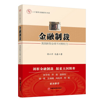 人大重陽金融研究書係·金融製裁：美國新型全球不對稱權力 pdf epub mobi 下载