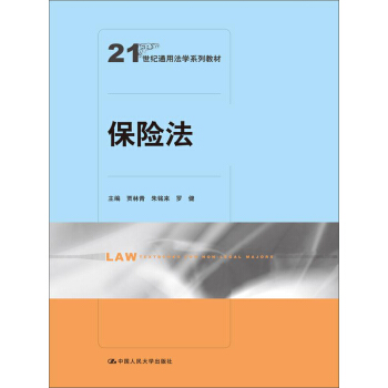 保險法/21世紀通用法學係列教材 pdf epub mobi 下载